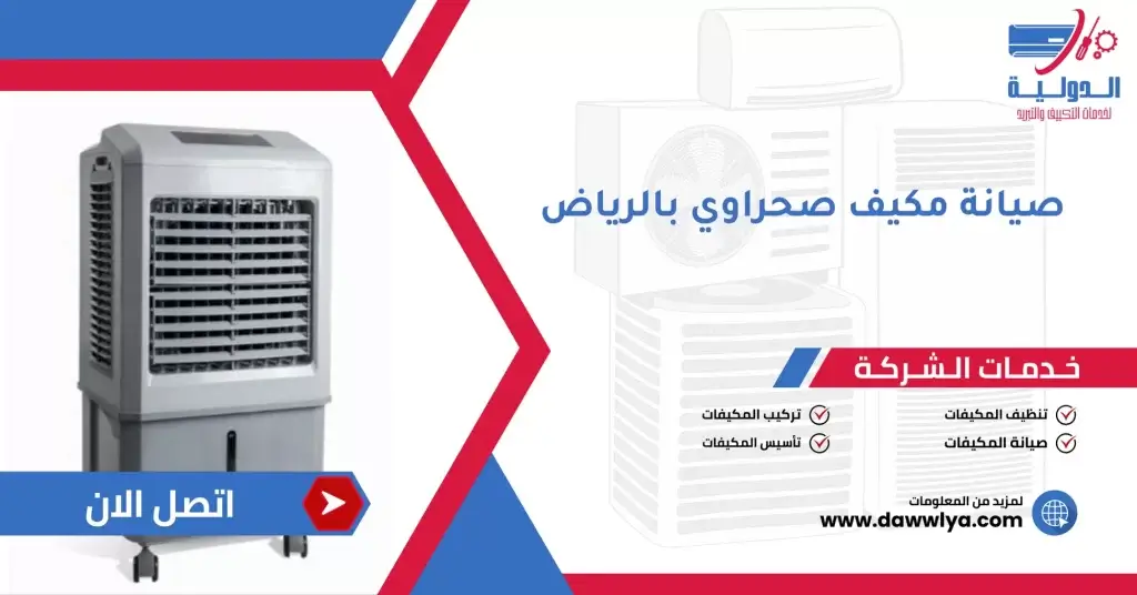 صيانة مكيف صحراوي بالرياض