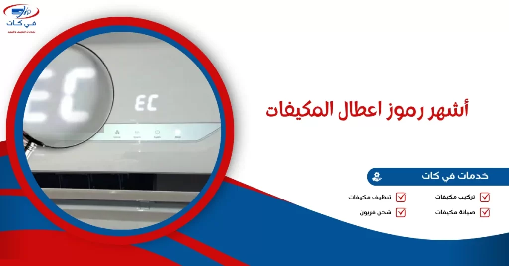 أشهر رموز اعطال المكيفات