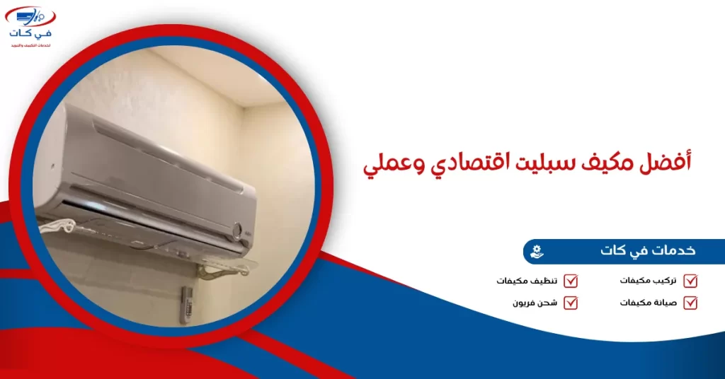 أفضل مكيف سبليت اقتصادي وعملي