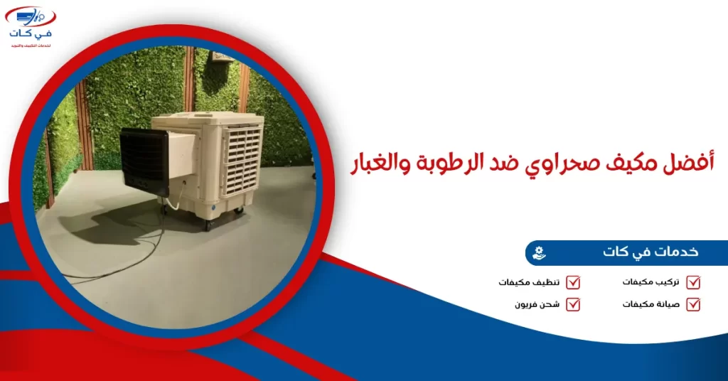 أفضل مكيف صحراوي ضد الرطوبة والغبار