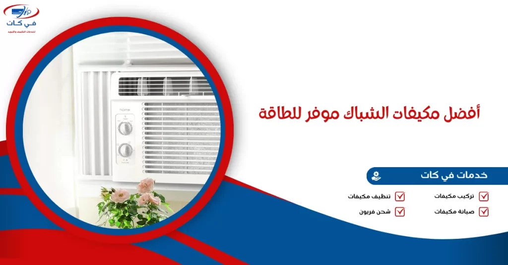 أفضل مكيفات الشباك موفر للطاقة