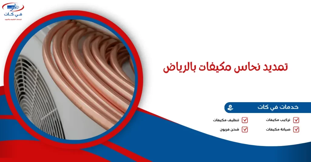 تمديد نحاس مكيفات بالرياض