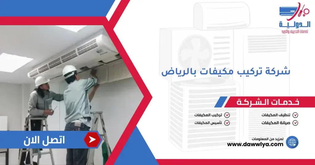 شركة تركيب مكيفات بالرياض