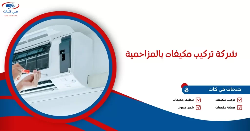 شركة تركيب مكيفات بالمزاحمية