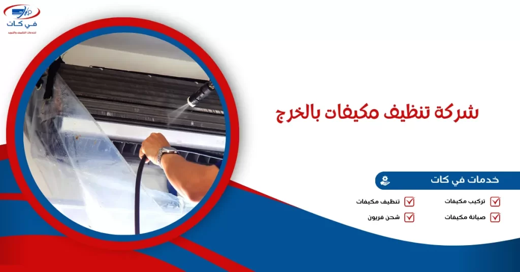 شركة تنظيف مكيفات بالخرج
