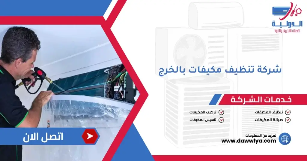 شركة تنظيف مكيفات بالخرج