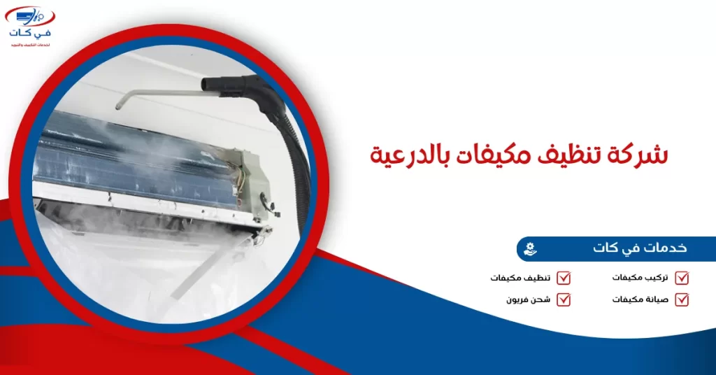 شركة تنظيف مكيفات بالدرعية