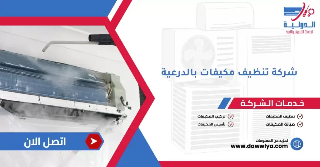 شركة تنظيف مكيفات بالدرعية