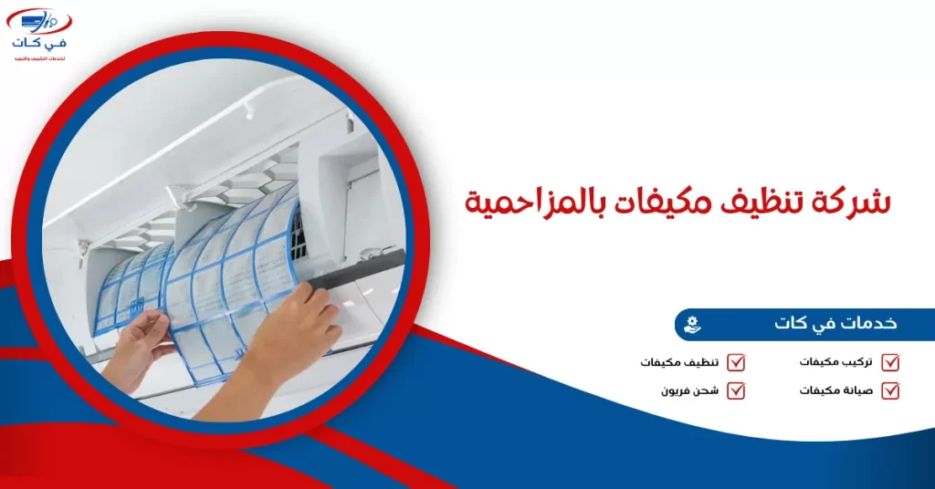 شركة تنظيف مكيفات بالمزاحمية