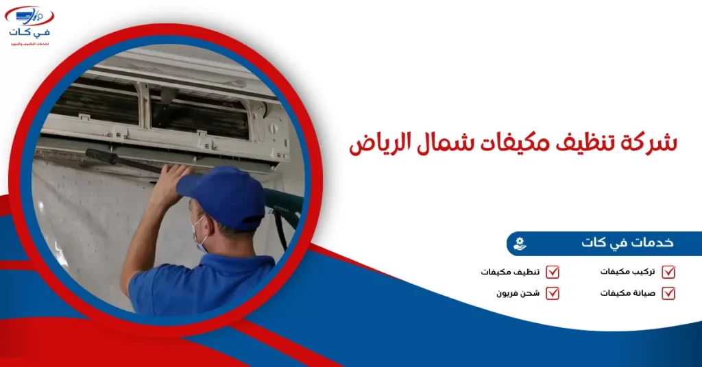 شركة تنظيف مكيفات شمال الرياض