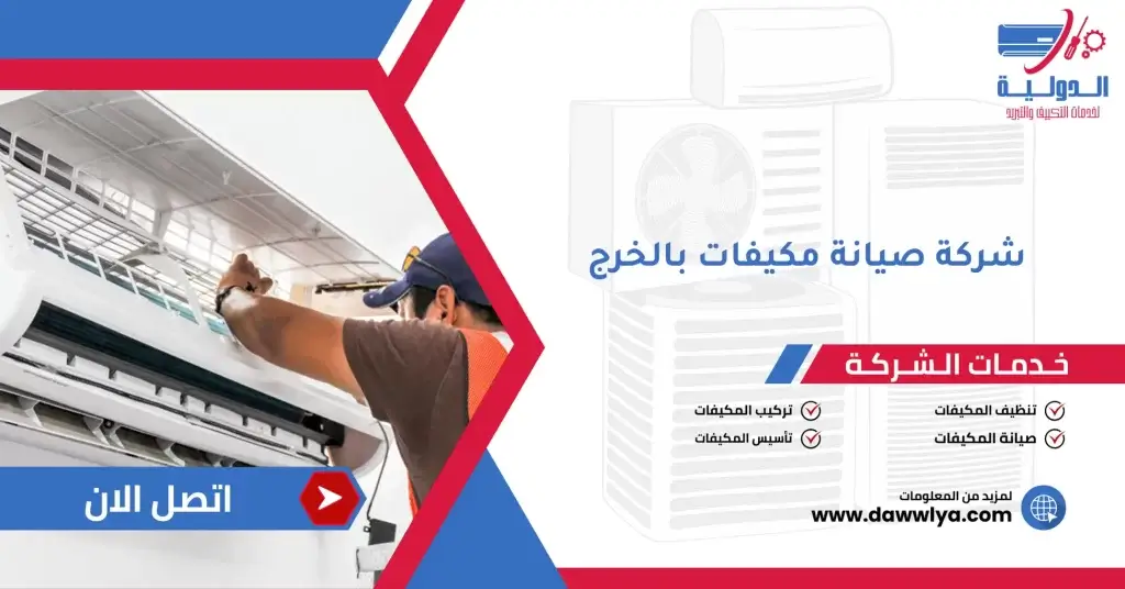 شركة صيانة مكيفات بالخرج