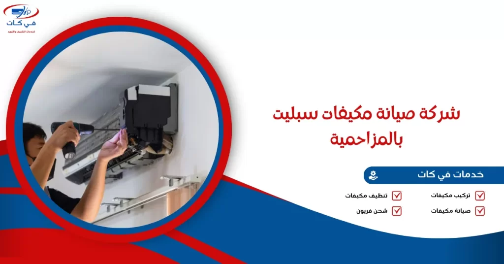 شركة صيانة مكيفات سبليت بالمزاحمية