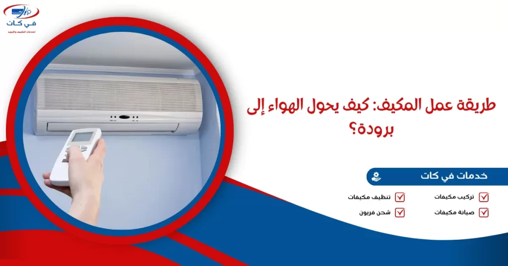 طريقة عمل المكيف كيف يحول الهواء إلى برودة؟