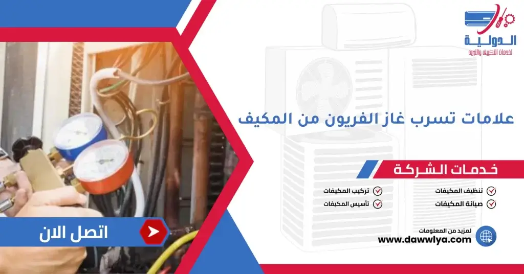 علامات تسرب غاز الفريون من المكيف