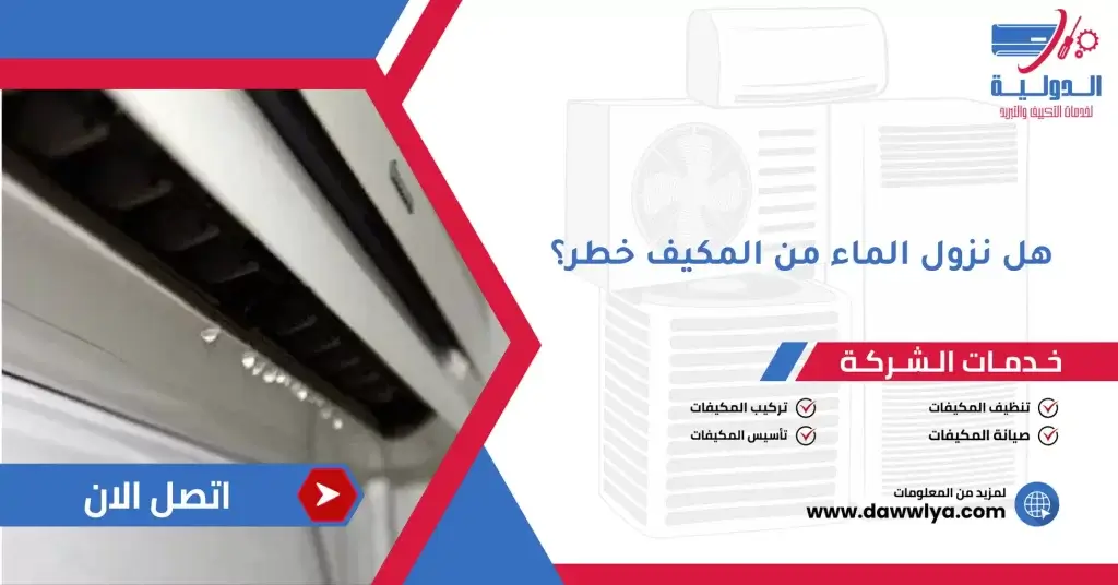 هل نزول الماء من المكيف خطر؟